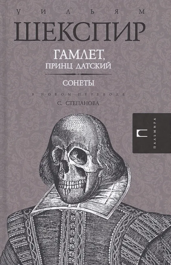 Книга Гамлет. Сонеты (Уильям Шекспир) — 1