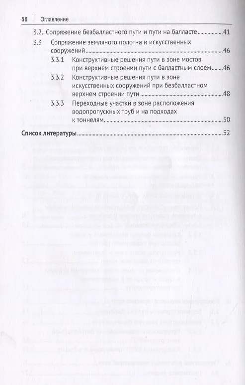 Книга Железнодорожный путь высокоскоростных линий. Часть 2. Требования к геометрии рельсовой колеи. Верхнее строение пути. Учебное пособие () — 3