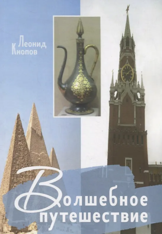 Книга Волшебное путешествие (Леонид Кнопов) — 1