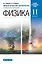 Физика. 11 класс. Дидактические материалы к учебникам В. А. Касьянова. Базовый и углубленный уровни — 2848566 — 1