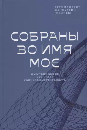 Собраны во Имя Мое. Царствие Божие как новая социальная реальность — 2945110 — 1