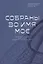Собраны во Имя Мое. Царствие Божие как новая социальная реальность — 2945110 — 1