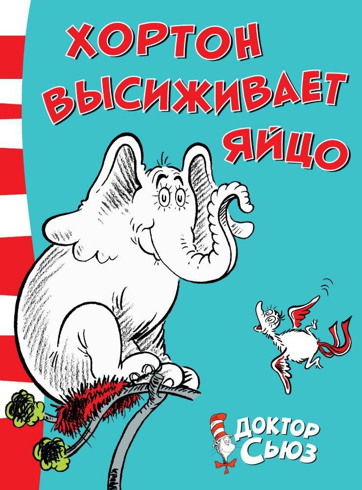 

Хортон высиживает яйцо