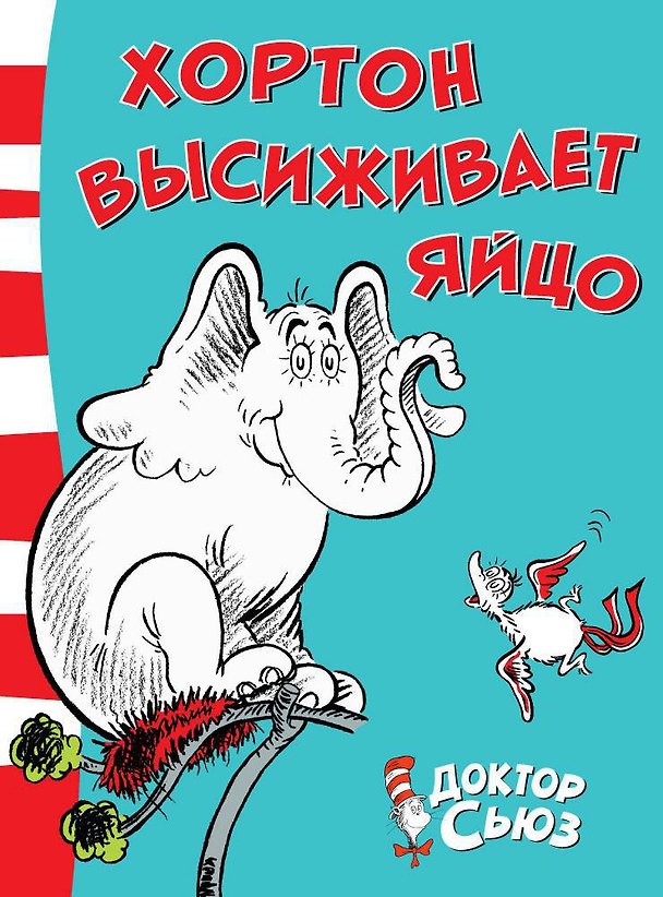Книга Хортон высиживает яйцо (Сьюз Доктор) — 1