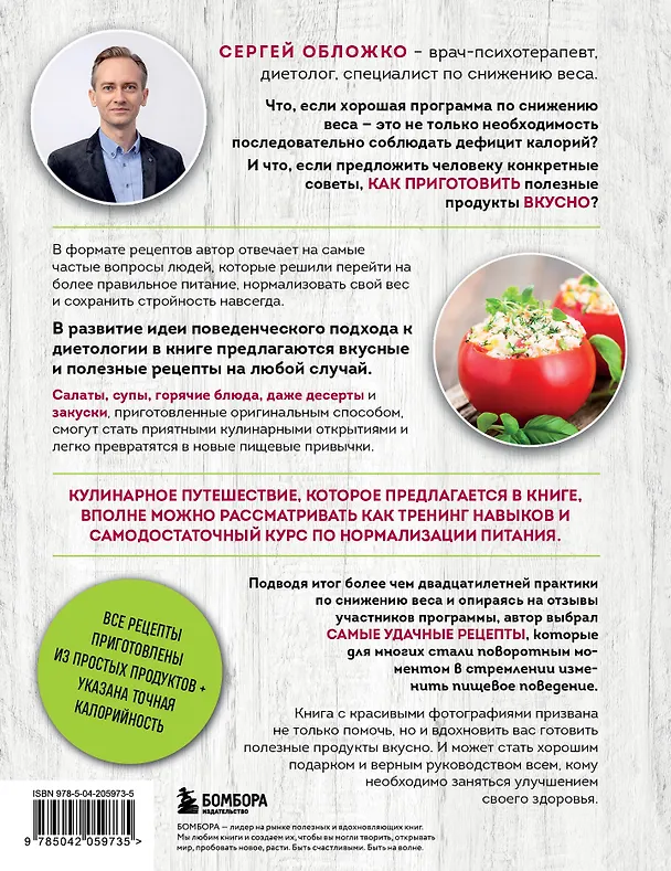 Книга Готовим полезное вкусно. 70 лучших рецептов для правильного питания (Сергей Обложко) — 2
