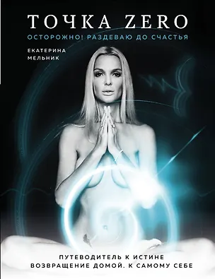 Книга Точка Zero. Путеводитель к истине. Возвращение домой к самому себе (Екатерина Мельник)