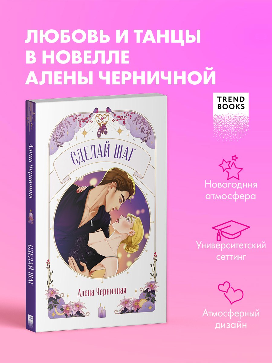 

Сделай шаг