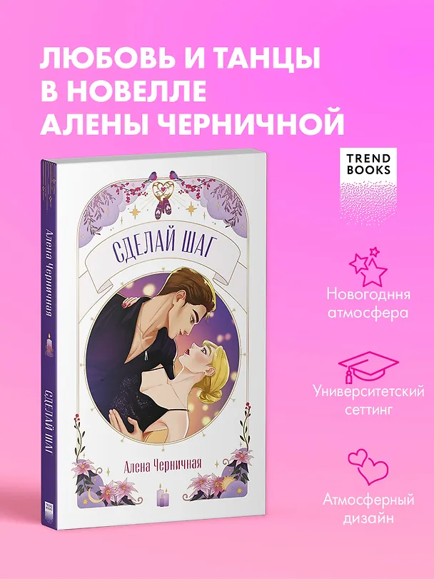 Книга Сделай шаг (Алена Черничная) — 1