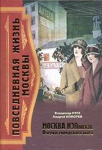 Книга Повседневная жизнь Москвы. Москва НЭПовская. Очерки городского быта () — 1