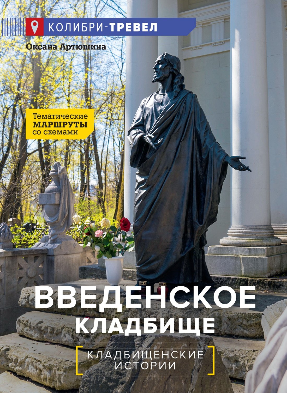 Оксана Артюшина Введенское кладбище