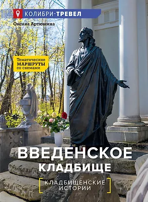 Книга Введенское кладбище (Оксана Артюшина)