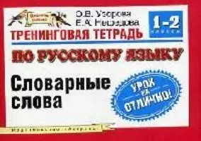 Тренинговая тетрадь по русскому языку: Удвоенные согласные, 1-2 классы — 2094493 — 1