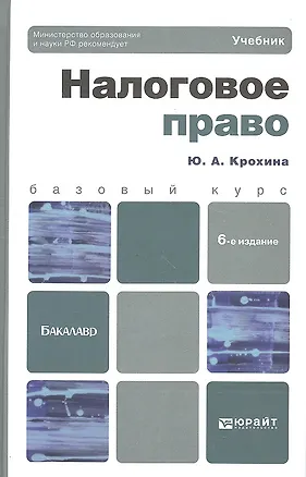 Книга Налоговое право : учебник для академического бакалавриата / 7-е изд., пер. и доп. ()