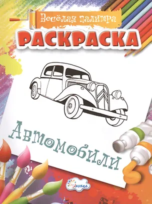 Книга Раскраска.  Автомобили (Екатерина Черняева)