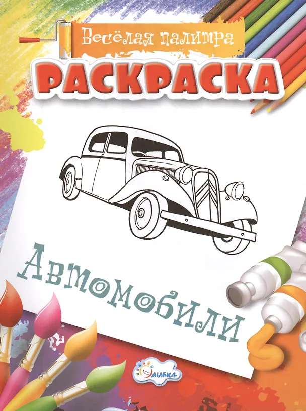 Книга Раскраска.  Автомобили (Екатерина Черняева) — 1