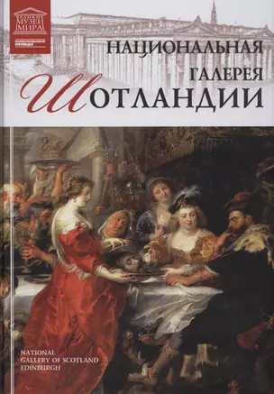 Музеи Мира книга, том 73, Национальный музей Шотландии ,Эдинбург — 2431560 — 1