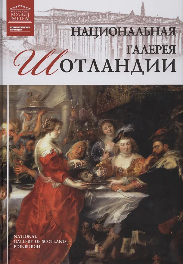 Книга Музеи Мира книга, том 73, Национальный музей Шотландии ,Эдинбург () — 1