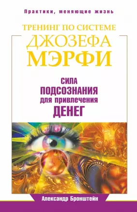 Тренинг по системе Джозефа Мэрфи. Сила подсознания для привлечения денег — 2442962 — 1