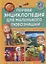 Первая энциклопедия. Первая энциклопедия для маленького любознашки — 2682695 — 1