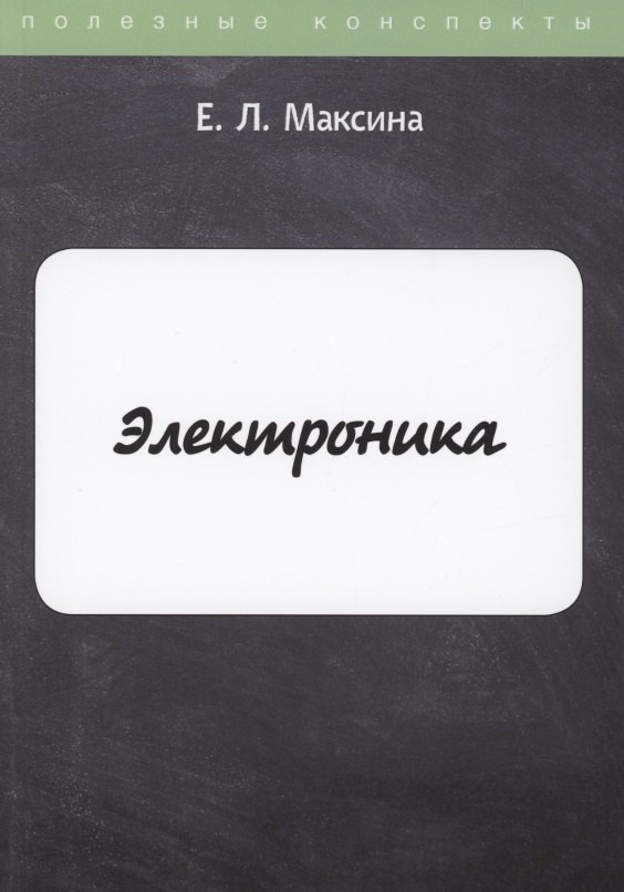 Электроника