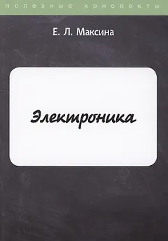 Электроника