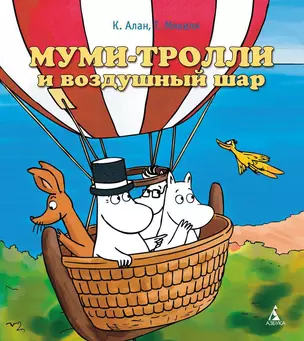 Муми-тролли и воздушный шар — 2302838 — 1