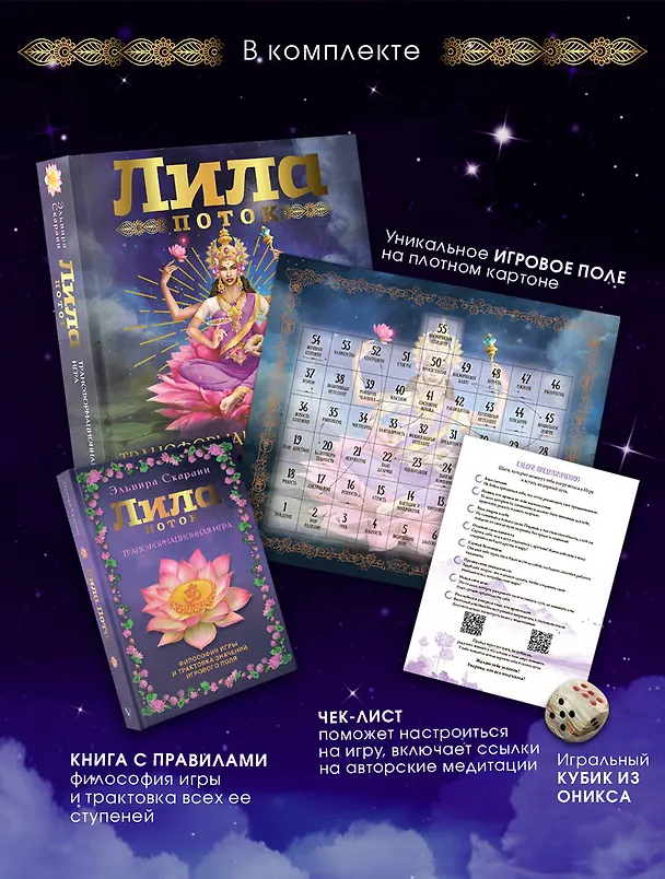 Книга Лила. Поток. Трансформационная игра (Эльвира Скараин) — 1