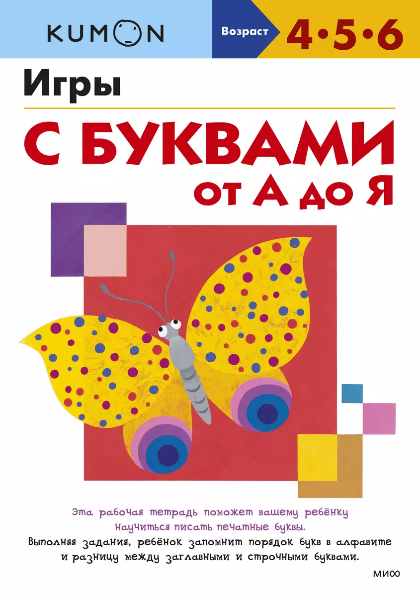 Игры с буквами от А до Я ( KUMON) - купить книгу с доставкой в  интернет-магазине «Читай-город». ISBN: 978-5-00195-618-1