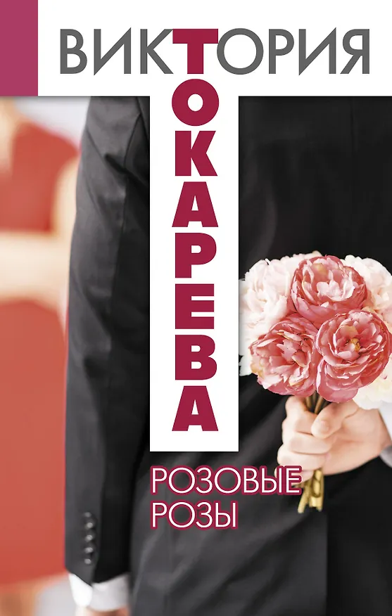 Книга Розовые розы: сборник (Виктория Токарева) — 1