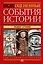 Недооцененные события истории. Книга исторических заблуждений — 2445662 — 1