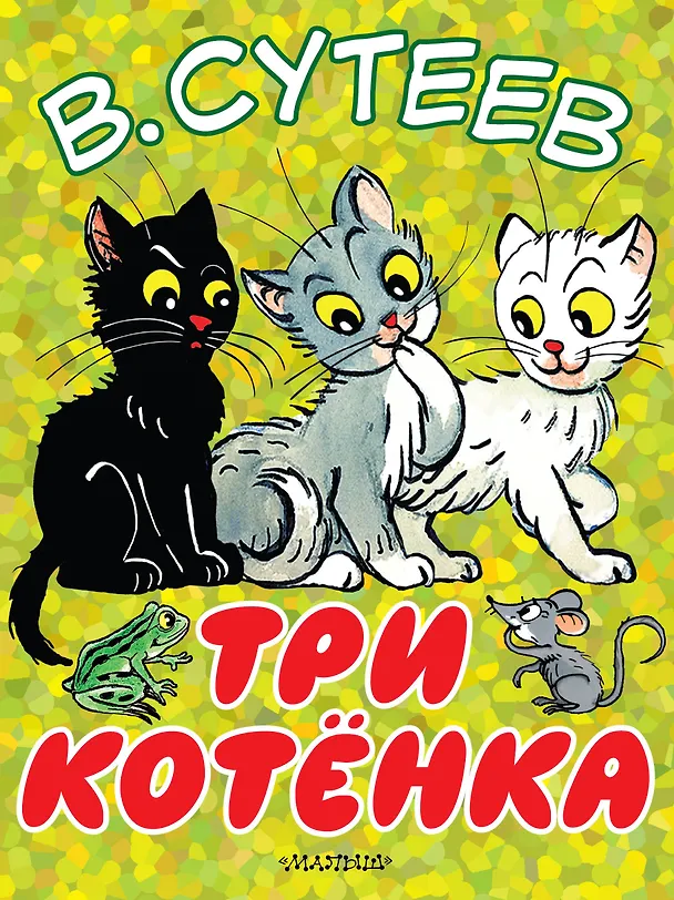 Книга Три котёнка (Владимир Сутеев) — 1