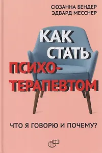 Как стать психотерапевтом. Что я говорю и почему?