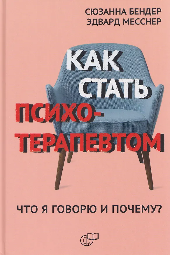 Книга Как стать психотерапевтом. Что я говорю и почему? (Эдвард Месснер, Сюзанна Бендер) — 1