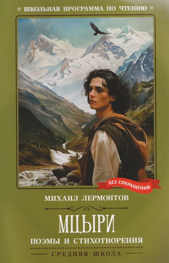 Книга Мцыри: поэмы и стихотворения (Михаил Лермонтов) — 1