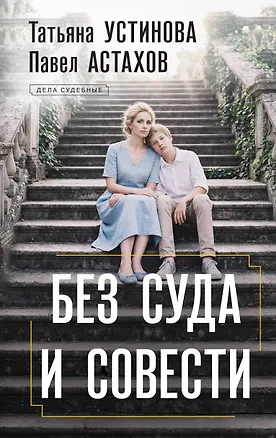 Книга Без суда и совести (Павел Астахов, Татьяна Устинова)