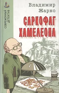 Саркофаг Хамелеона. Роман