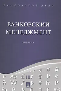 Банковское дело в 5-и тт. Т.3. Банковский менеджмент. Уч.