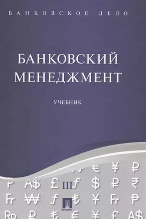 Банковское дело в 5-и тт. Т.3. Банковский менеджмент. Уч. — 2571478 — 1