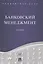Банковское дело в 5-и тт. Т.3. Банковский менеджмент. Уч. — 2571478 — 1