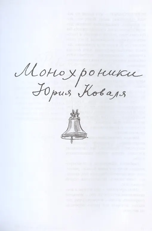Книга АУА Монохроники. Повесть (Юрий Коваль) — 5