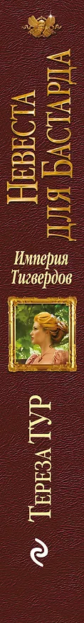 Книга Империя Тигвердов. Невеста для бастарда (Тереза Тур) — 3