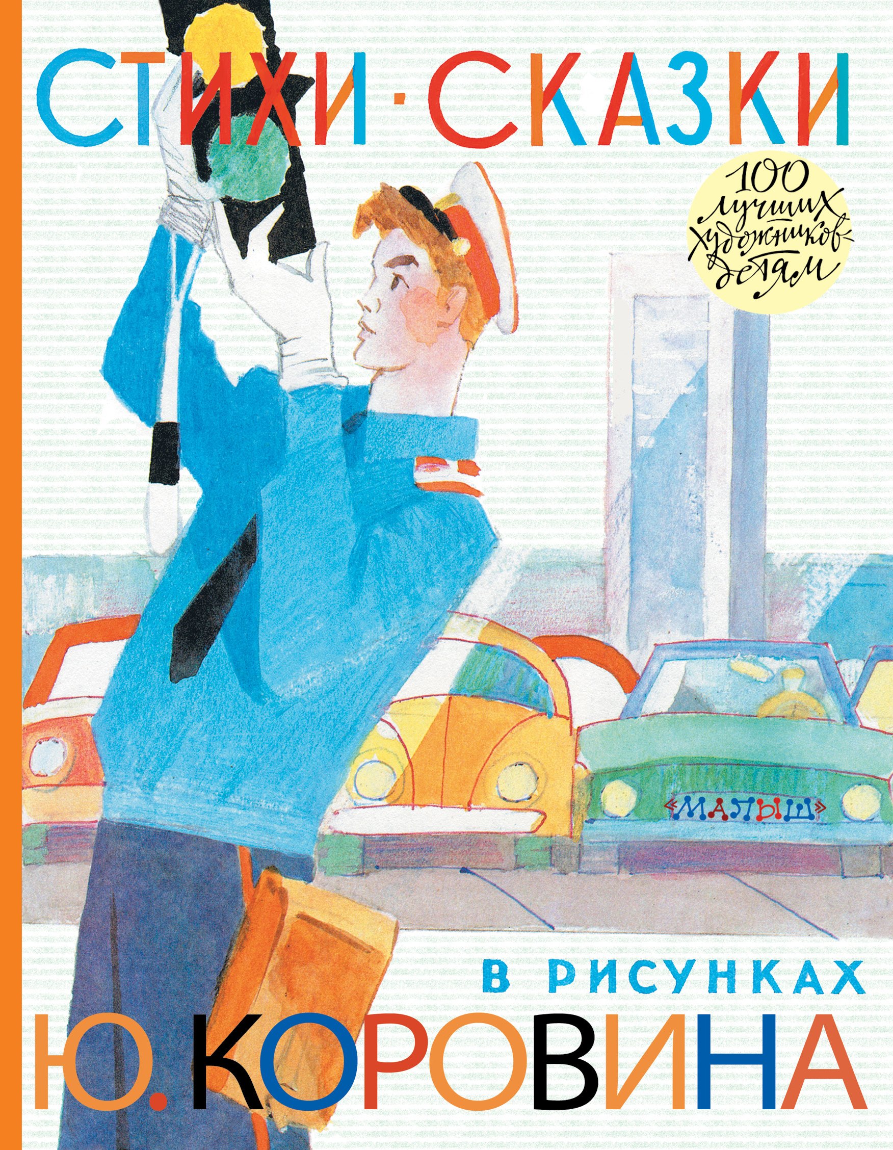 

Стихи. Сказки