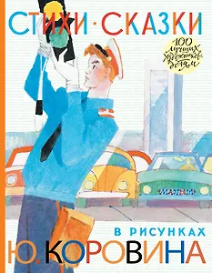 Стихи. Сказки