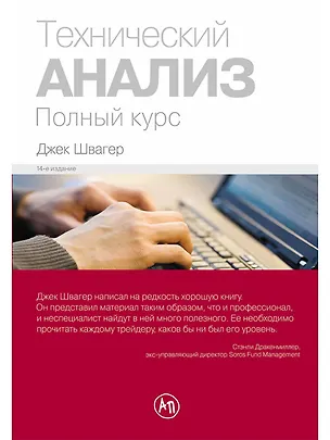 Книга Технический анализ. Полный курс (Джек Д. Швагер)