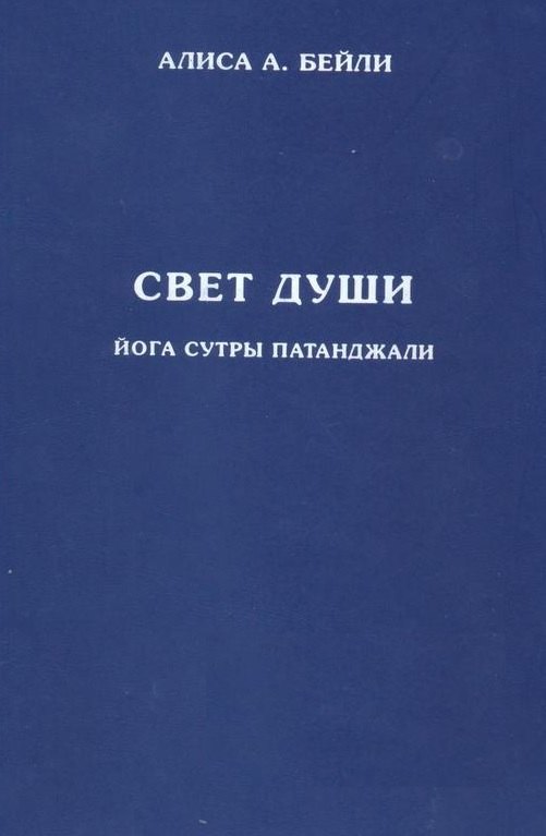 Алиса Анна Бейли Свет Души. Наука о нем и его воздействии. Пересказ Йога Сутр Патанджали