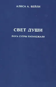 Свет Души. Наука о нем и его воздействии. Пересказ Йога Сутр Патанджали