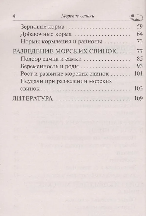 Книга Морские свинки. Породы. Содержание и уход. Кормление. Разведение. (Александр Рахманов) — 4