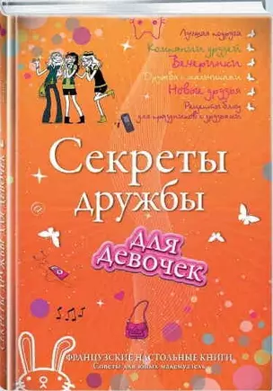 Секреты дружбы для девочек. Одна за всех, и все за одну! — 2453293 — 1