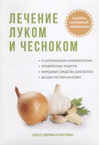 Лечение луком и чесноком