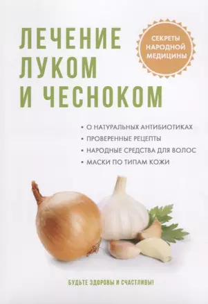 Лечение луком и чесноком — 2627253 — 1